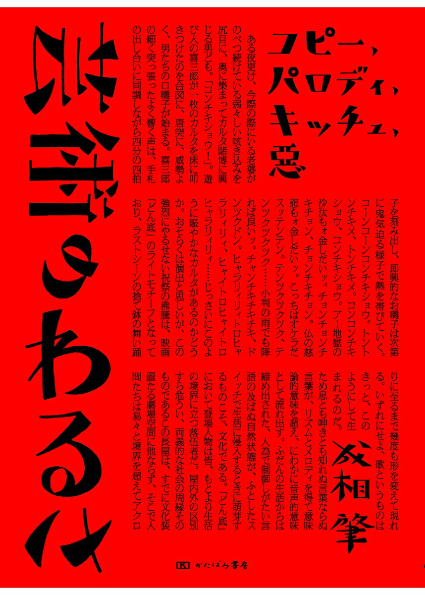 芸術のわるさコピー、パロディ、キッチュ、悪[成相肇]