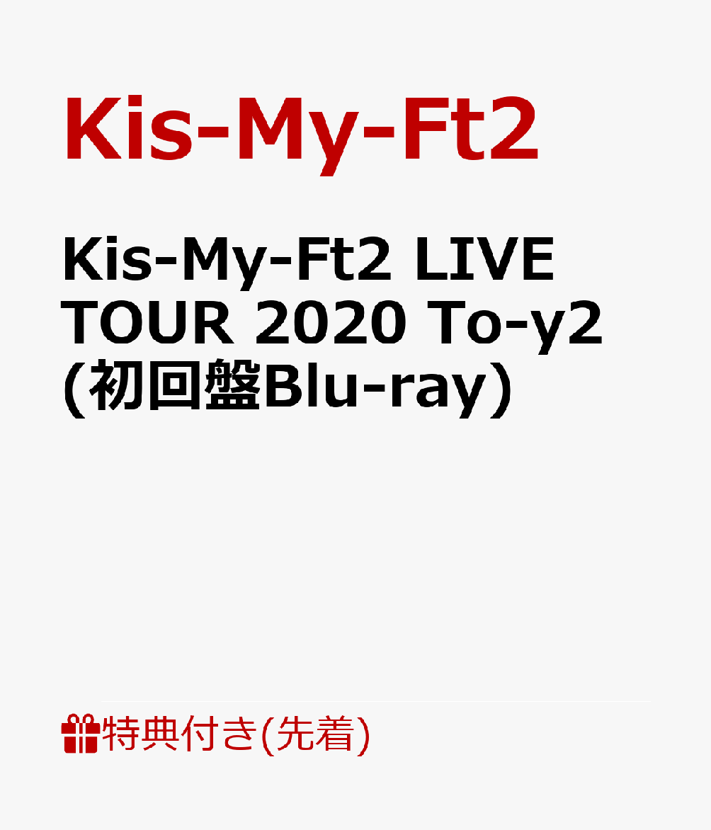 楽天ブックス: 【先着特典】Kis-My-Ft2 LIVE TOUR 2020 To-y2 (初回盤