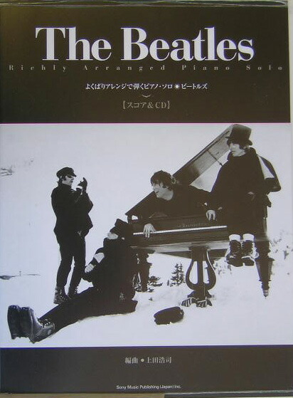 楽天ブックス ビートルズ よくばりアレンジで弾くピアノ ソロ 上田浩司 本