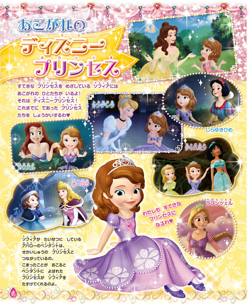 楽天ブックス ちいさなプリンセスソフィアといっしょブック ディズニープリンセス大集合 ソフィアといっしょブック編集部 本