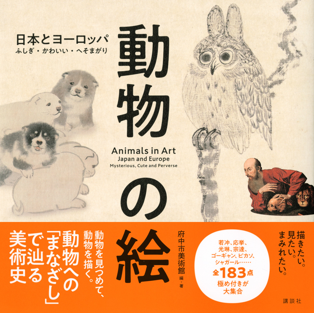 楽天ブックス 動物の絵 日本とヨーロッパ ふしぎ かわいい へそまがり 府中市美術館 本