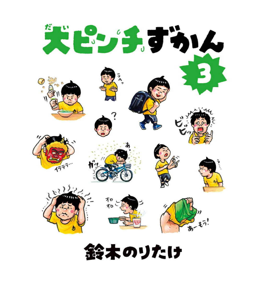 大ピンチずかん3[鈴木のりたけ]