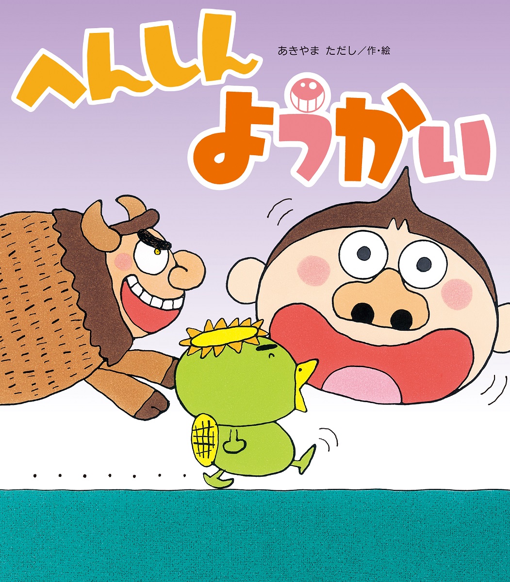 へんしんシリーズ 18冊 - 絵本