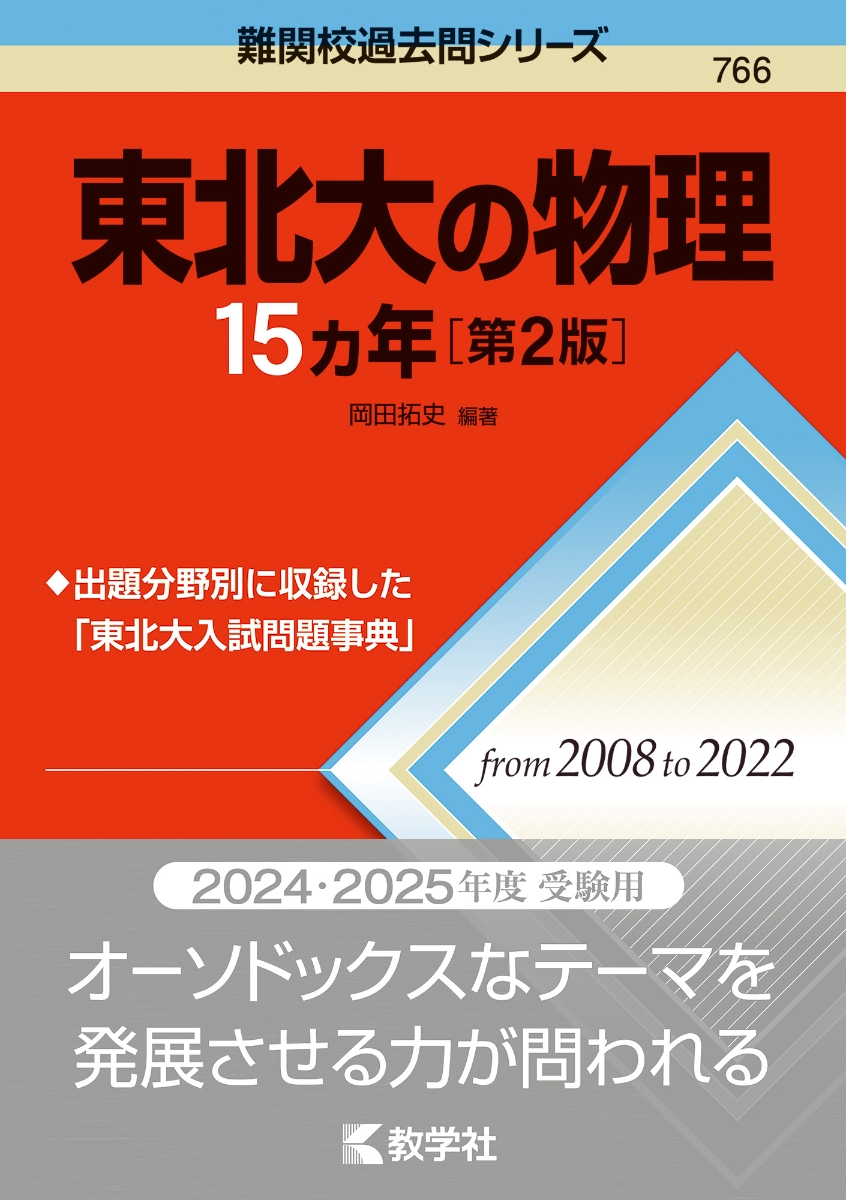 東京理科大学 理学部〈第一部〉-B方式 2024年版 - 学習参考書・問題集