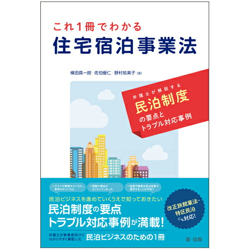 楽天ブックス これ1冊でわかる 住宅宿泊事業法 弁護士が解説する民泊制度の要点とトラブル対応事例 横田真一朗 本