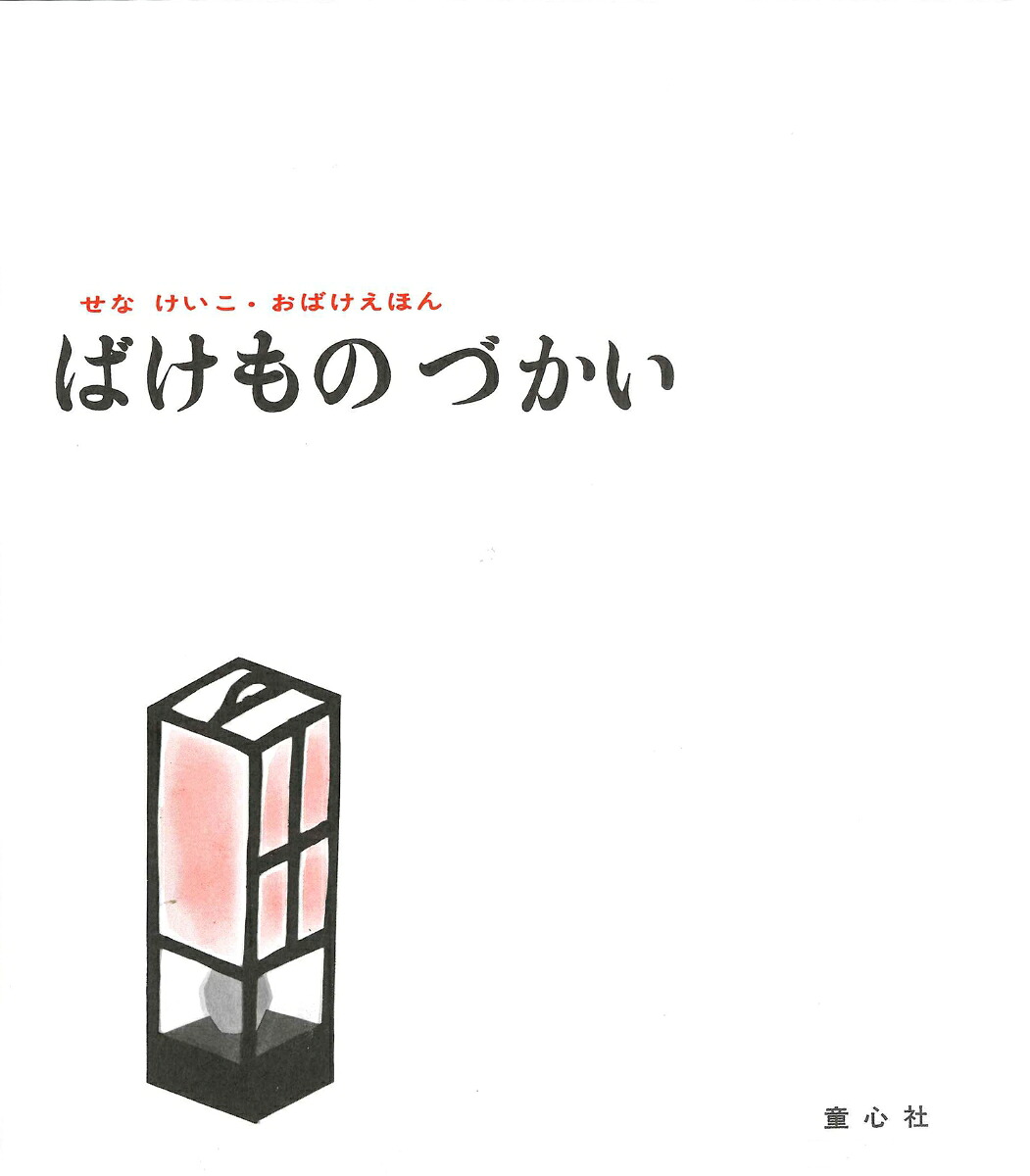 ばけものづかい（せなけいこ・おばけえほん）[せなけいこ]