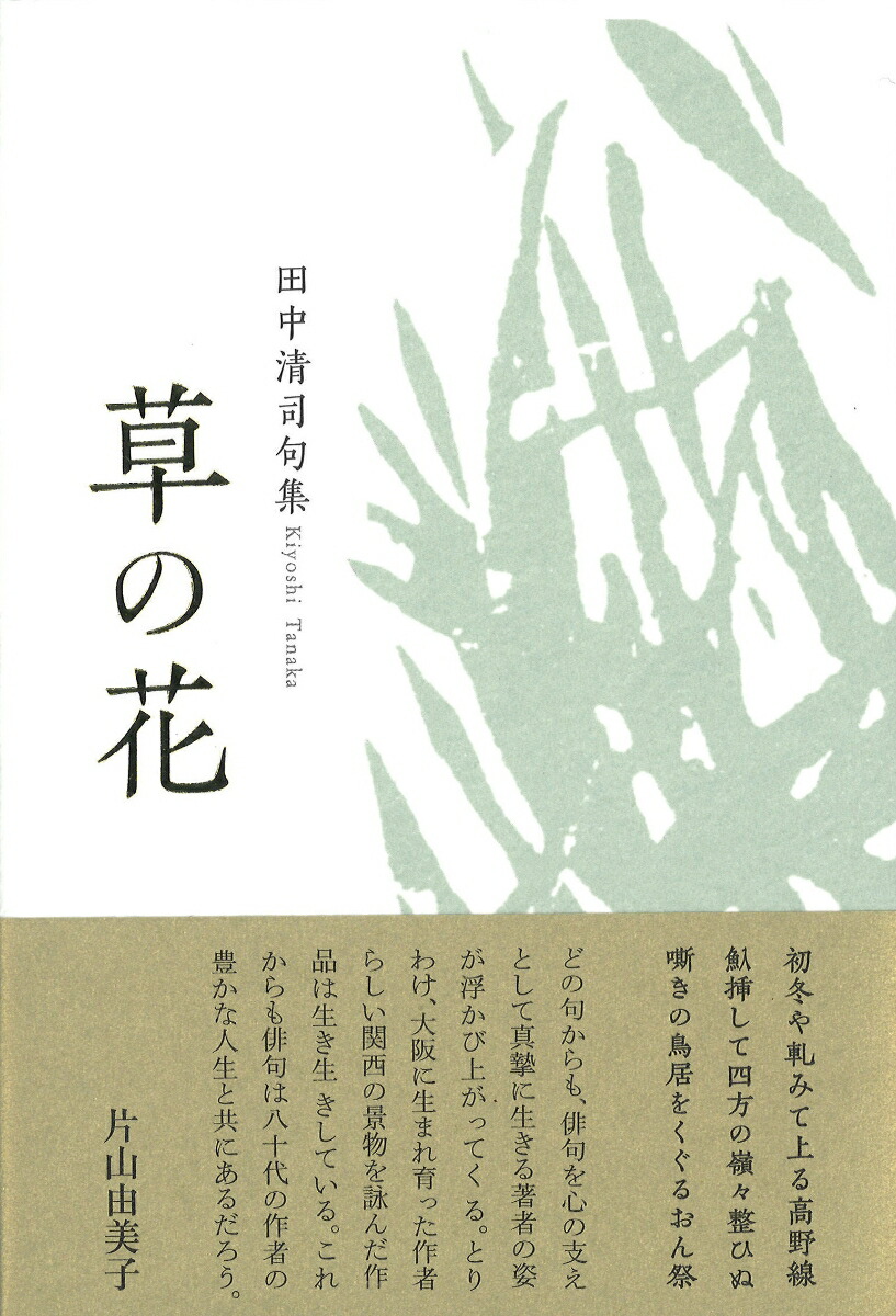 楽天ブックス 草の花 田中清司 本