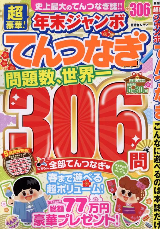 超豪華！年末ジャンボてんつなぎ（晋遊舎MOOK）