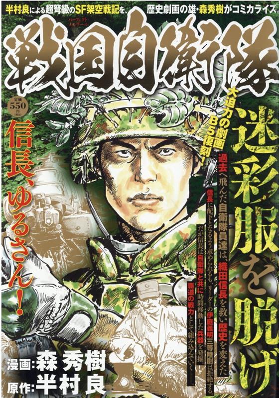 楽天ブックス 戦国自衛隊 迷彩服を脱げ 森秀樹 漫画家 本