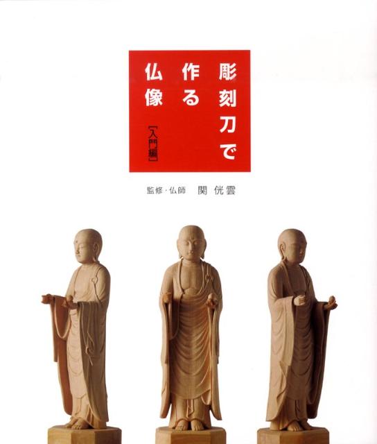 楽天ブックス: 彫刻刀で作る仏像入門編 - 関□雲 - 9784883934010 : 本