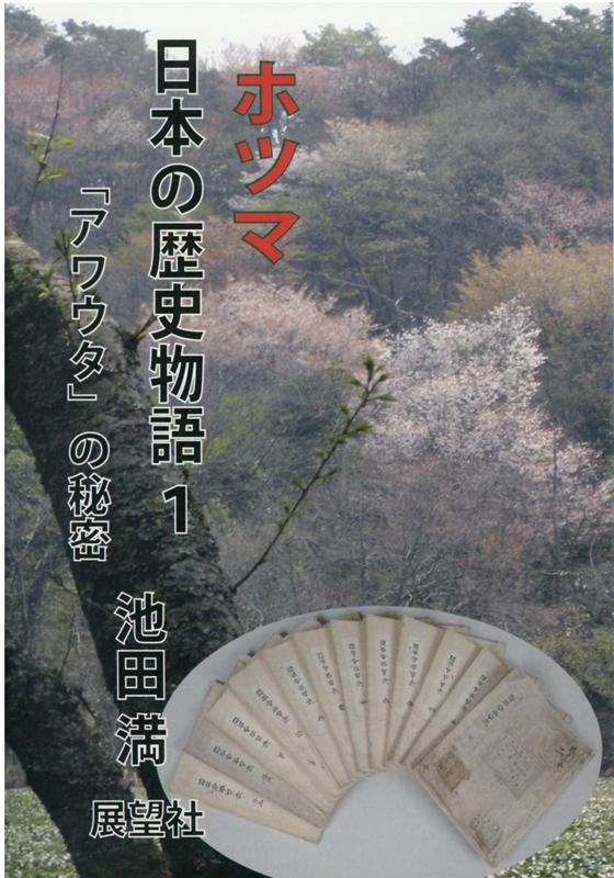 楽天ブックス: ホツマ日本の歴史物語（1） - 池田満 - 9784885464010 : 本