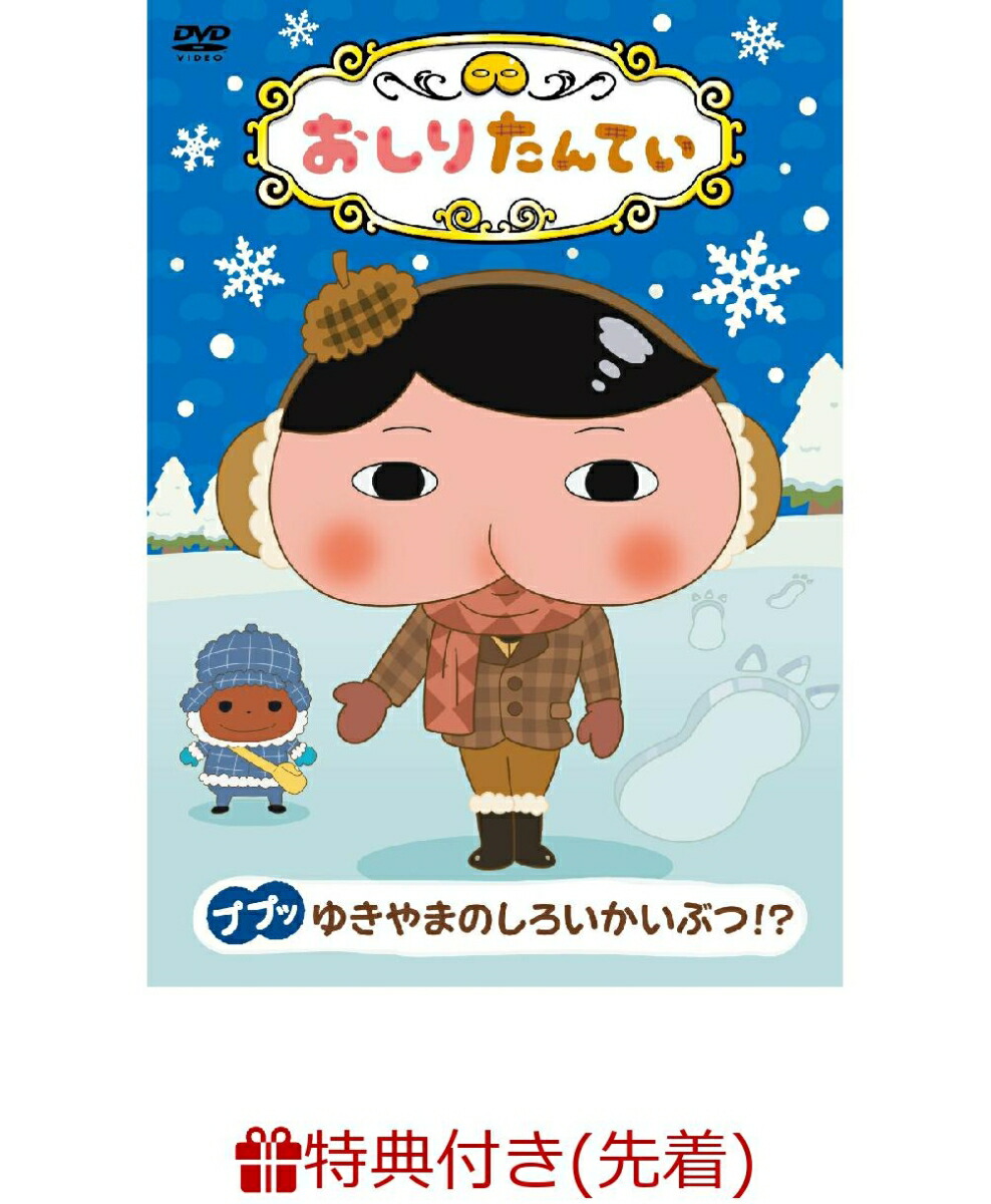 楽天ブックス 先着特典 おしりたんてい13 ププッ ゆきやまのしろいかいぶつ サイズメモ帳 三瓶由布子 Dvd