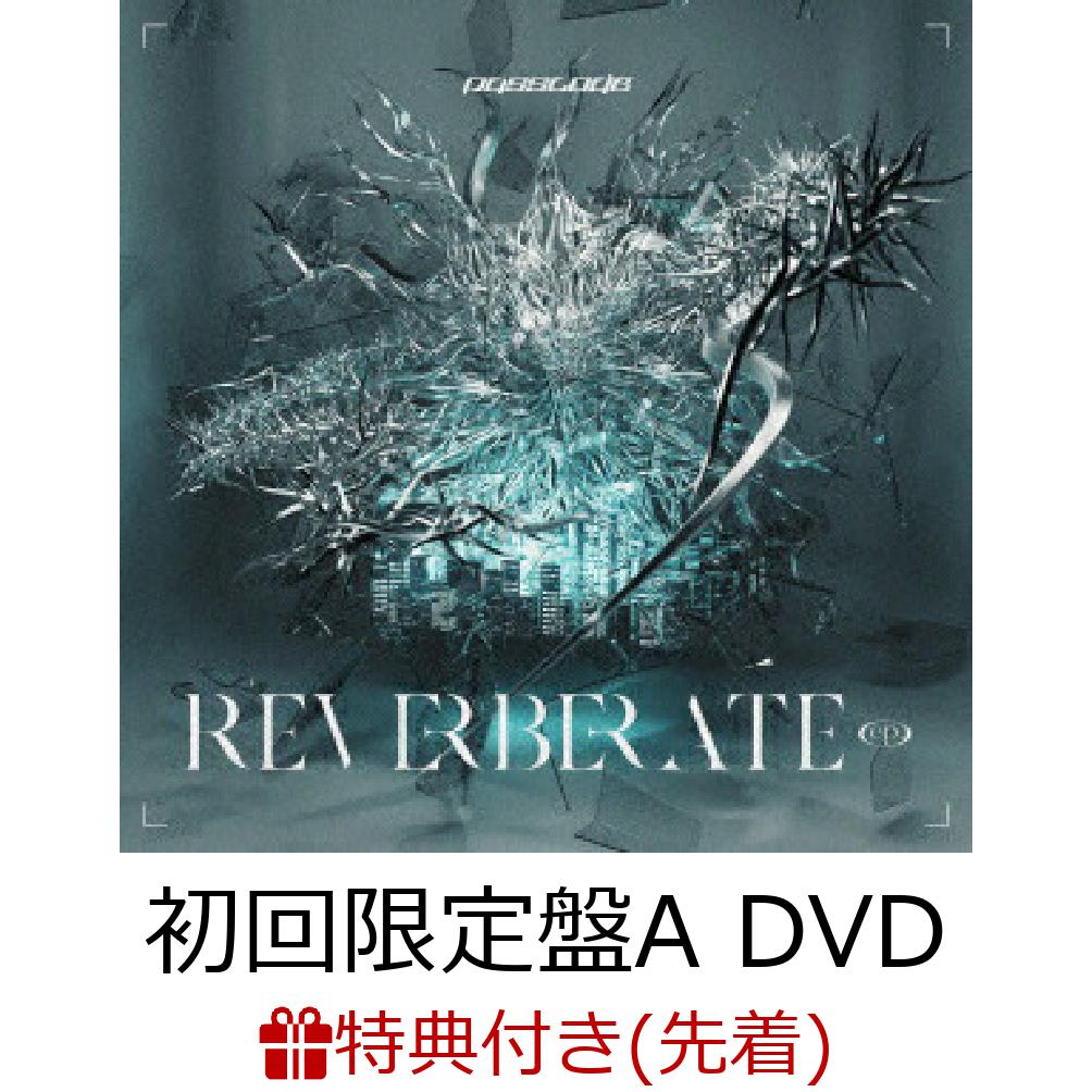 楽天ブックス: 【先着特典】REVERBERATE ep. (初回限定盤A 日比谷野音