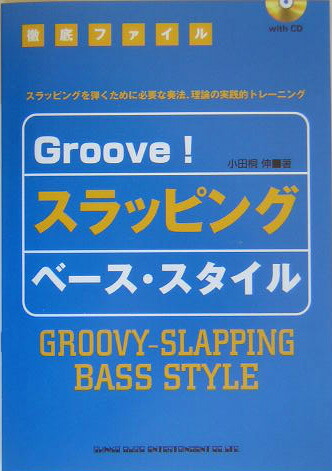 楽天ブックス Groove スラッピング ベース スタイル スラッピングを弾くために必要な奏法 理論の実践的ト 小田桐伸 本