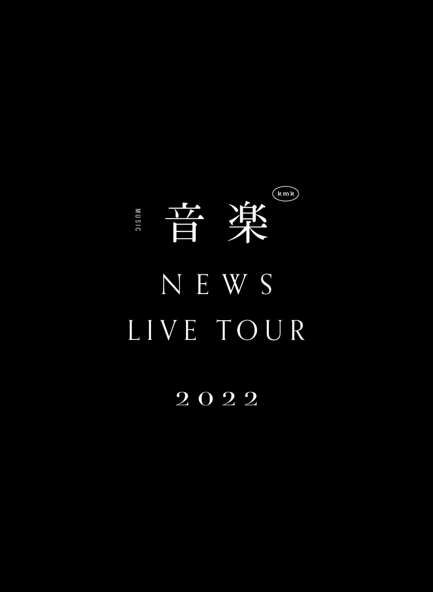 楽天ブックス: NEWS LIVE TOUR 2022 音楽(DVD初回盤) - NEWS 