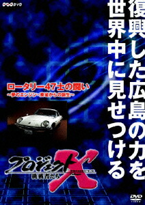 楽天ブックス プロジェクトx 挑戦者たち 第8期 ロータリー47士の闘い 夢のエンジン 廃墟からの誕生 国井雅比古 Dvd