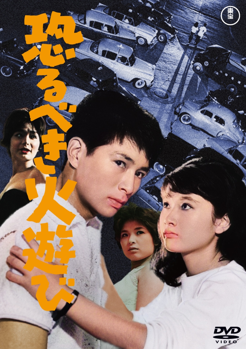 太平洋の嵐[東宝DVD名作セレクション] 夏木陽介[DVD] - 日本映画（邦画）