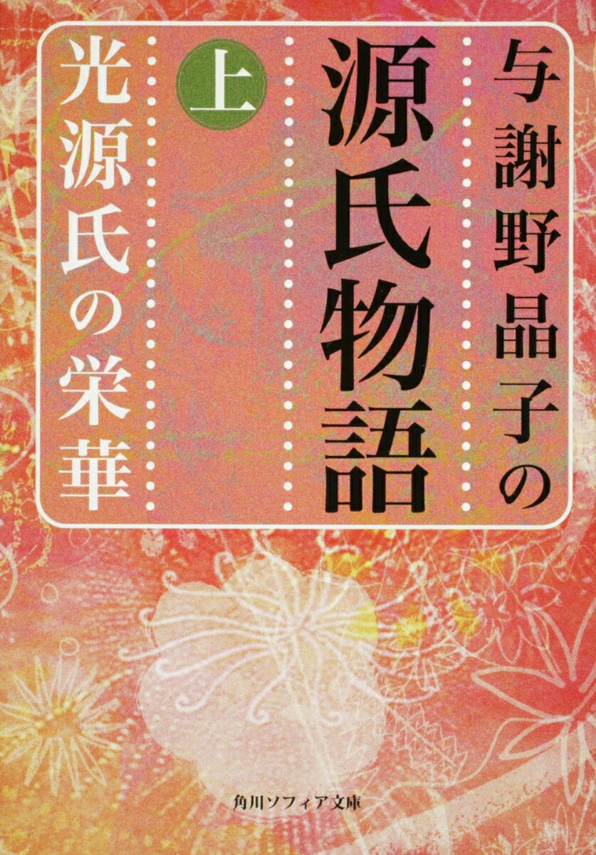 楽天ブックス: 与謝野晶子の源氏物語 上 光源氏の栄華 - 与謝野 晶子 - 9784044084011 : 本