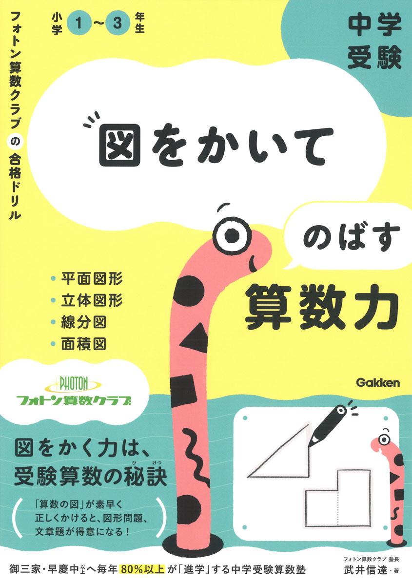 中学受験図をかいてのばす算数力（フォトン算数クラブの合格ドリル）[武井信達]