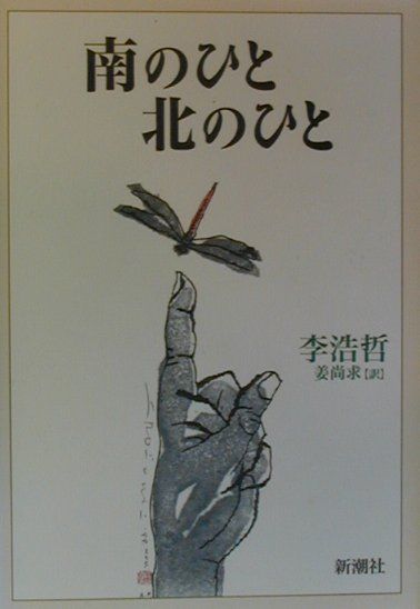 【中古】 南のひと北のひと/新潮社/李浩哲 楽天ブックス: 南のひと北のひと - 李浩哲 - 9784105394011 : 本