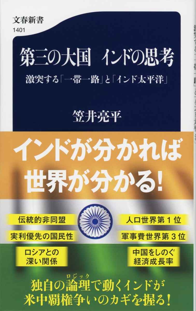 楽天ブックス: 第三の大国 インドの思考 激突する「一帯一路」と