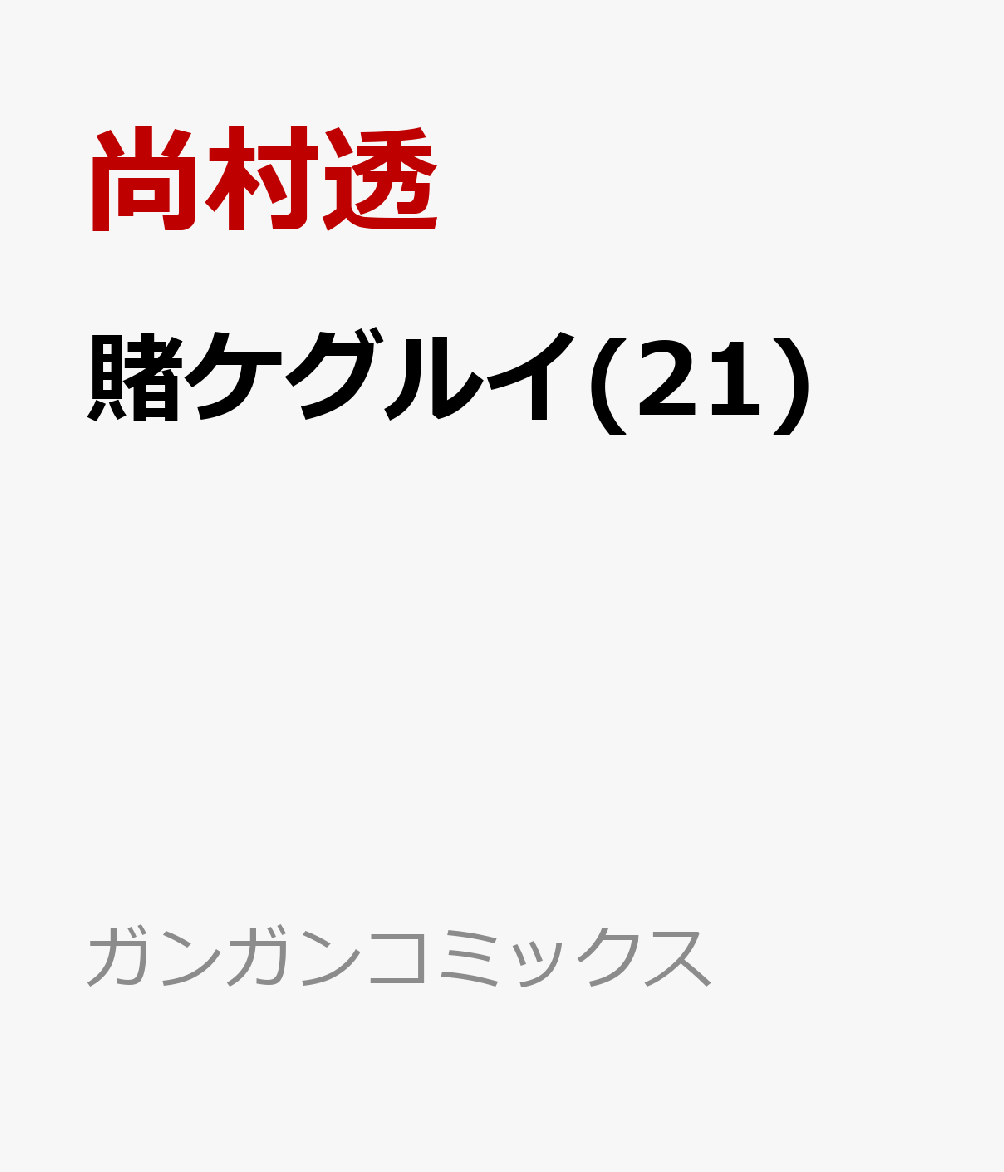 賭ケグルイ(21)画像