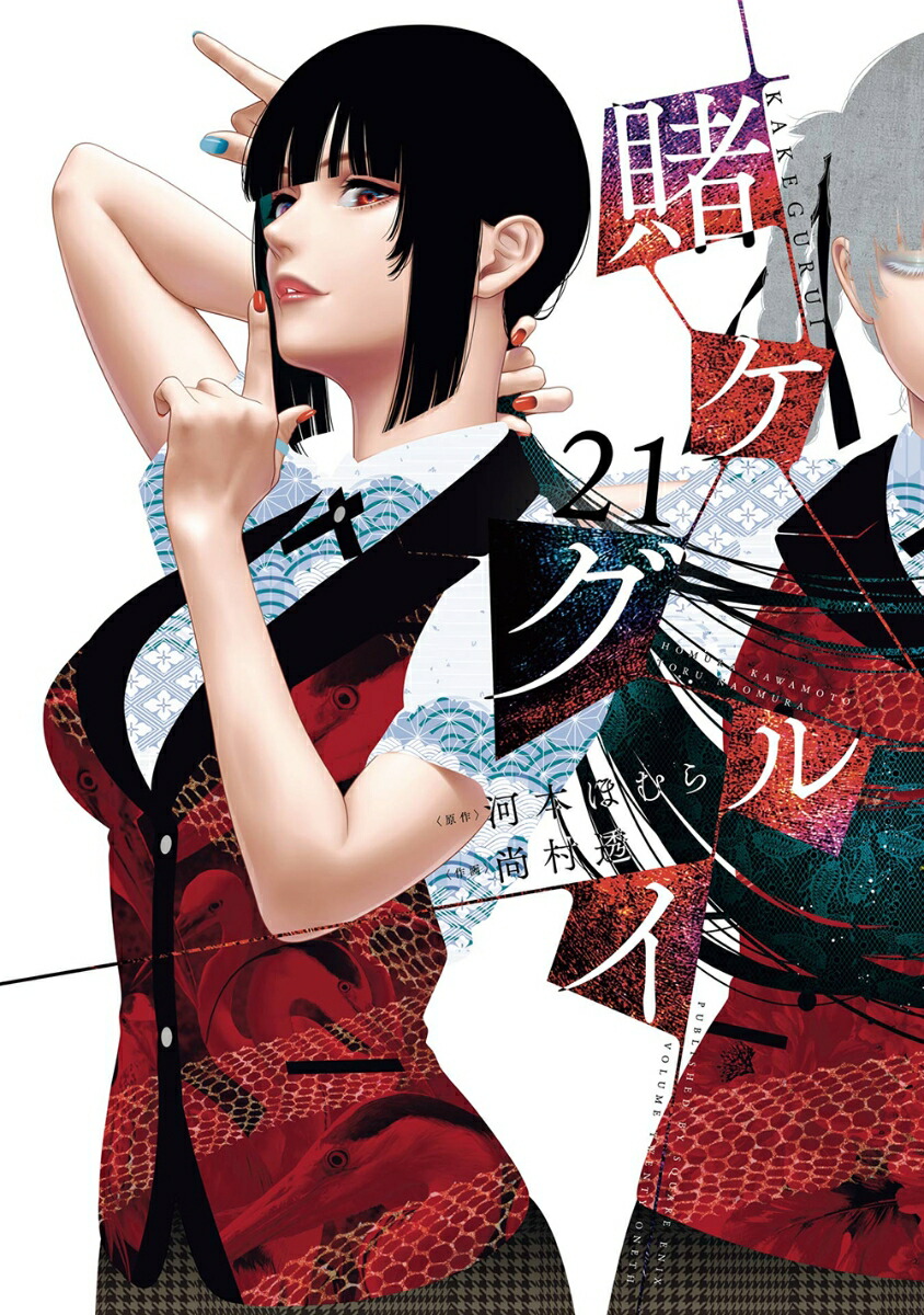 賭ケグルイ(21)画像