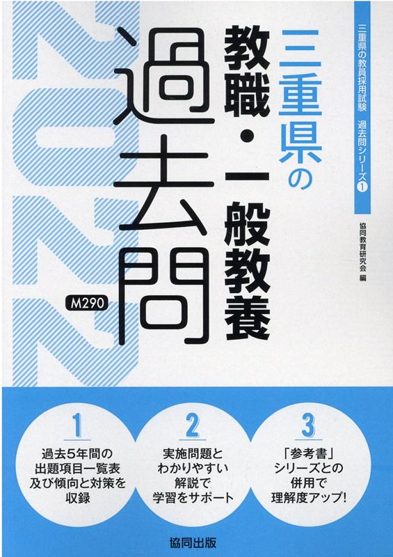 楽天ブックス 三重県の教職 一般教養過去問 22年度版 協同教育研究会 本