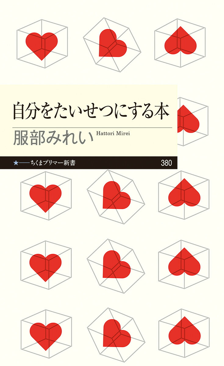 楽天ブックス: 自分をたいせつにする本 - 服部 みれい - 9784480684011