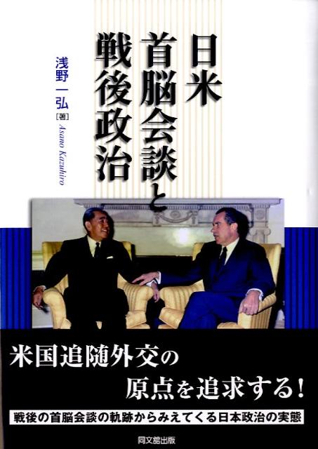 楽天ブックス: 日米首脳会談と戦後政治 - 浅野一弘 - 9784495464011 : 本