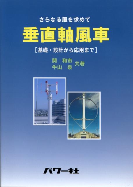 福袋 売れ残り 垂直軸風車 楽天ブックス: - 関和市 - さらなる風を求めて 科学+技術