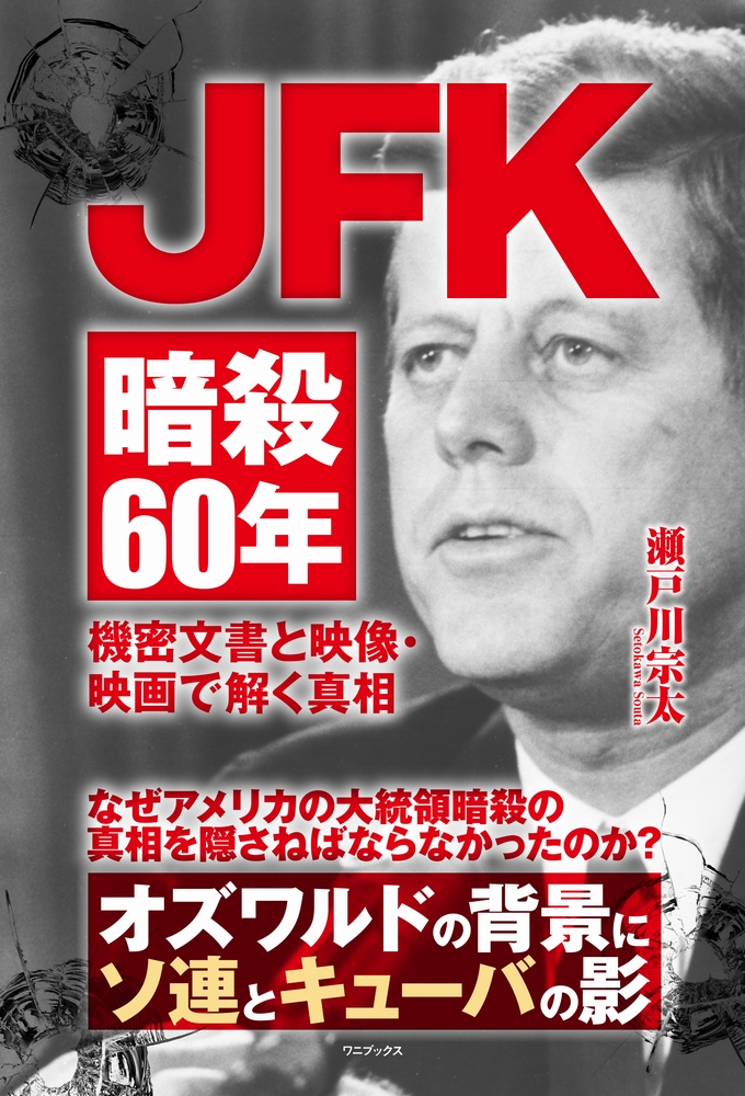 楽天ブックス: JFK暗殺60年 - 機密文書と映像・映画で解く真相 