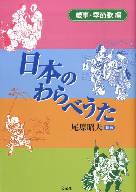 楽天ブックス: 日本のわらべうた（歳事・季節歌編） - 尾原昭夫