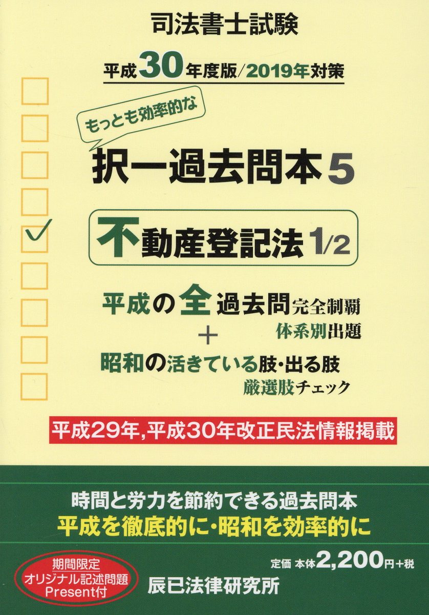 楽天ブックス: 司法書士試験択一過去問本（5 平成30年度版