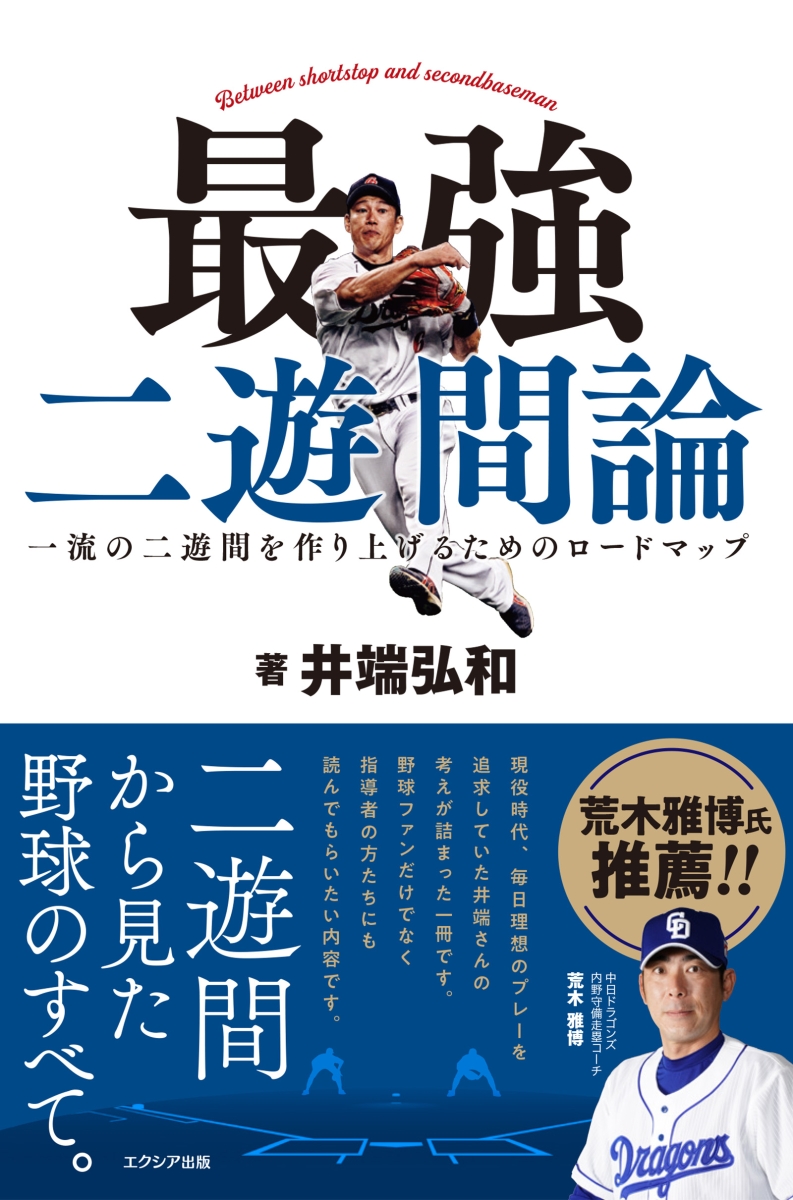 楽天ブックス: 最強 二遊間論 - 井端 弘和 - 9784910884011 : 本