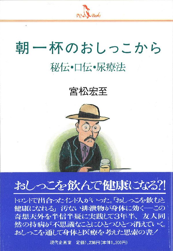 朝一杯のおしっこから　秘伝・口伝・尿療法　（PQ　books）