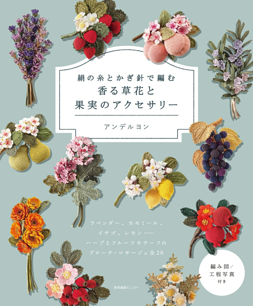 絹の糸とかぎ針で編む香る草花と果実のアクセサリー[アンデルヨン]