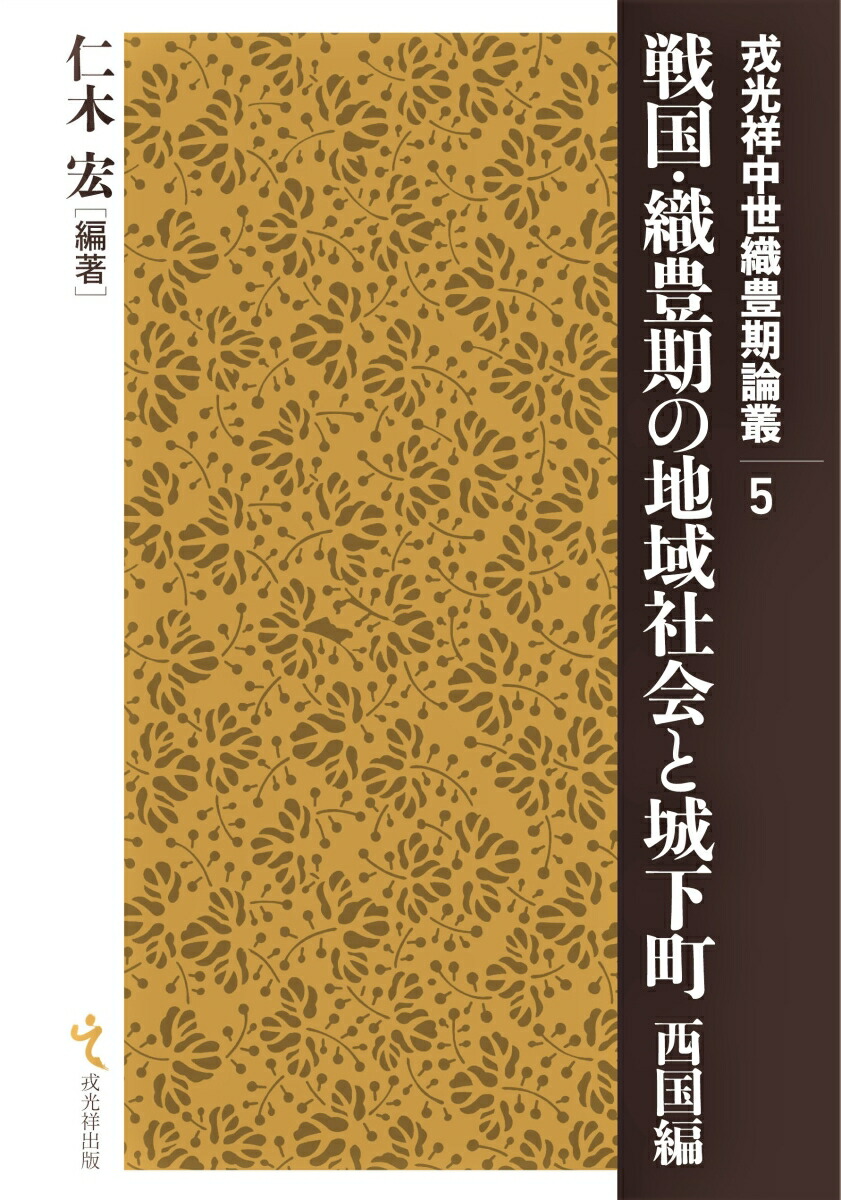 楽天ブックス: 戦国・織豊期の地域社会と城下町 西国編 - 仁木宏