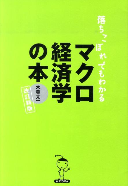 楽天ブックス: 落ちこぼれでもわかるマクロ経済学の本改訂新版