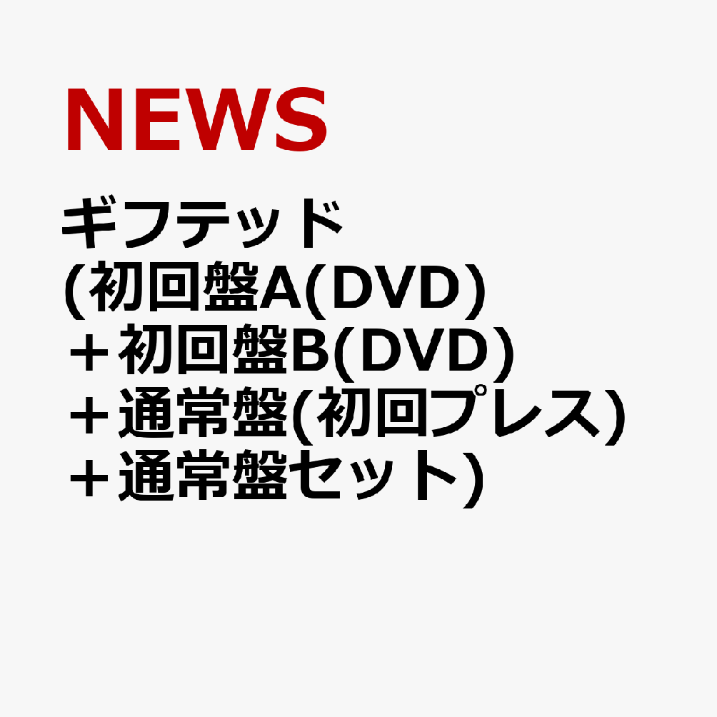 楽天ブックス: ギフテッド (初回盤A(DVD)＋初回盤B(DVD)＋通常盤(初回