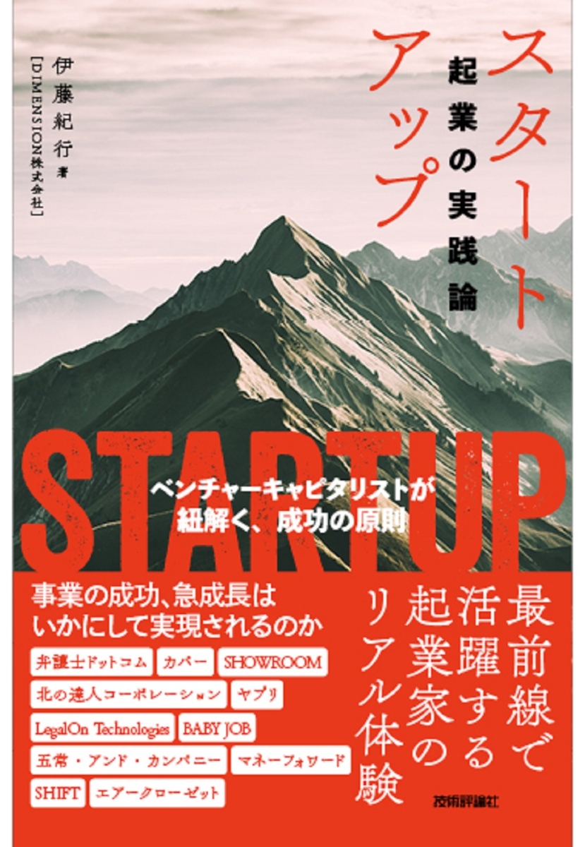 楽天ブックス: スタートアップーー起業の実践論 ～ベンチャーキャピタ