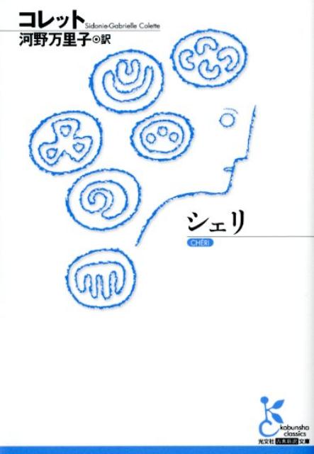 シェリ（光文社古典新訳文庫）[コレット]