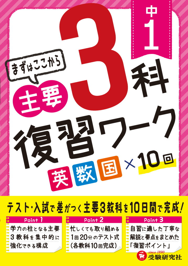 楽天ブックス 中1 主要3科 復習ワーク まずはここから 高校入試問題研究会 本