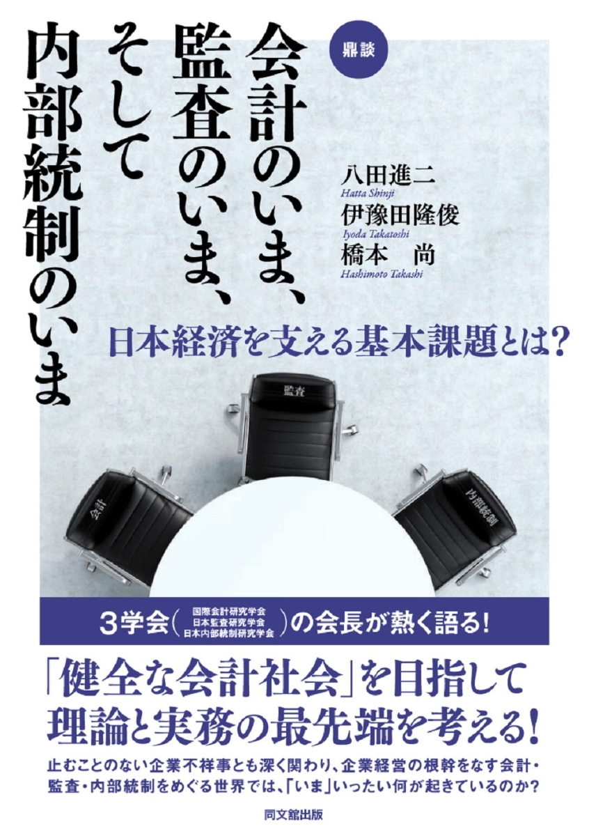 楽天ブックス: 会計のいま、監査のいま、そして内部統制のいま - 日本