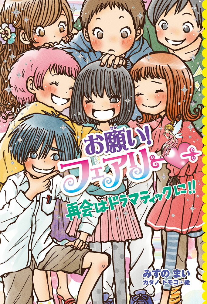 楽天ブックス: お願い！フェアリー 再会はドラマティックに！！ - みずの まい - 9784591164013 : 本