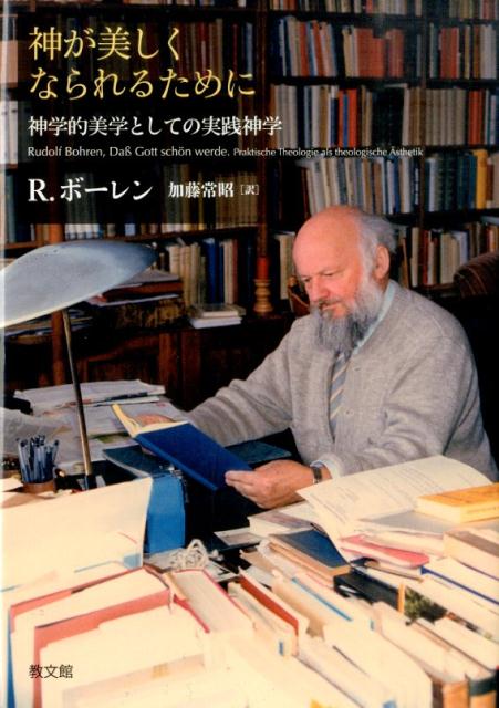 楽天ブックス 神が美しくなられるために 神学的美学としての実践神学 ルドルフ・ボーレン 9784764274013 本
