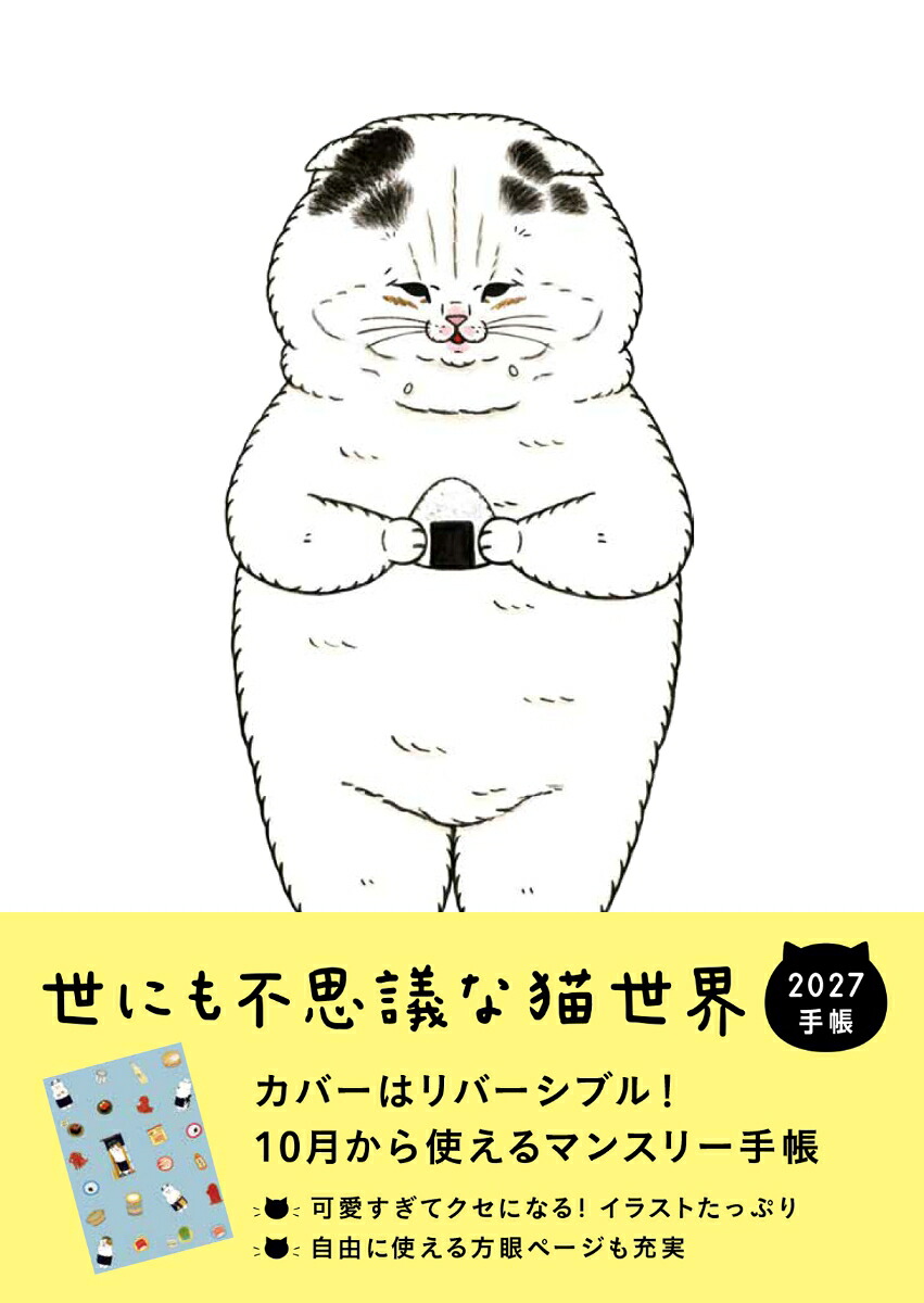 2027世にも不思議な猫世界手帳[KORIRI]