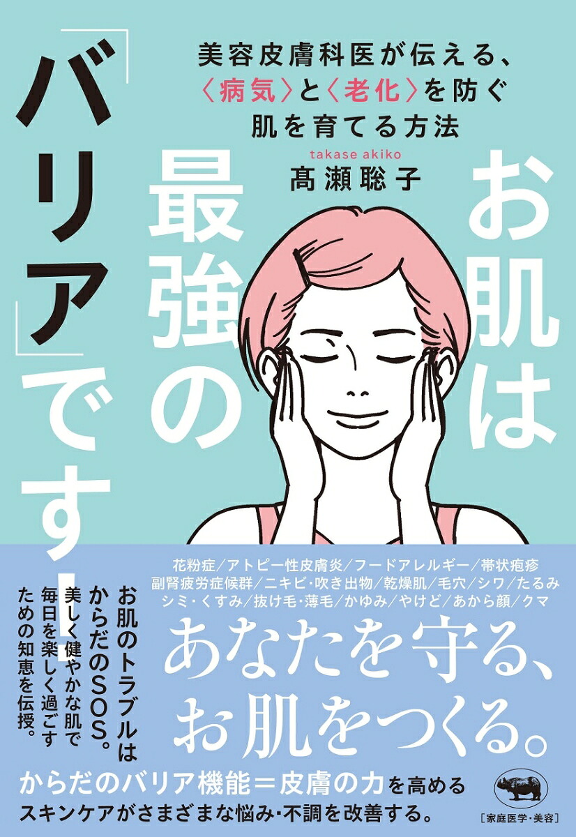 お肌は最強の「バリア」です！美容皮膚科医が伝える、＜病気＞と＜老化＞を防ぐ肌を育てる方法[高瀬聡子]