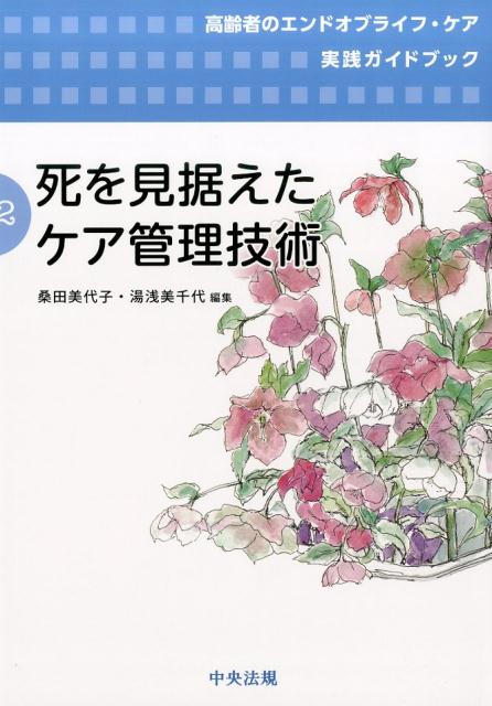 死を見据えたケア管理技術（高齢者のエンドオブライフ・ケア実践ガイドブック第2巻）[桑田美代子]