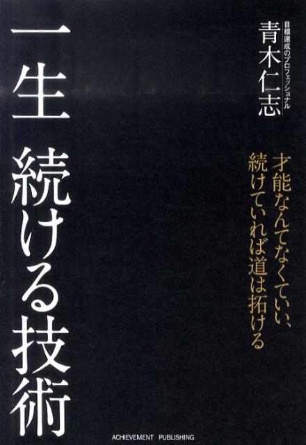 楽天ブックス: 一生続ける技術 - 青木仁志 - 9784905154013 : 本